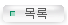 목록