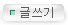글쓰기